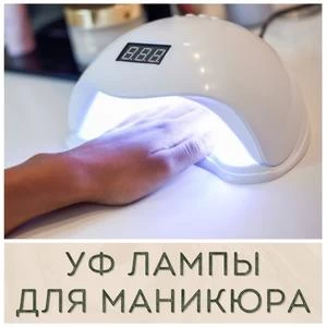 Маникюрные лампы для сушки гель-лака купить в Иркутске