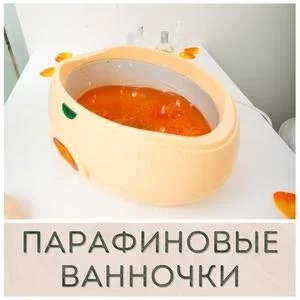 Ванночки для парафинотерапиии купить в Иркутске