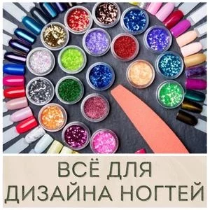 Всё для дизайна ногтей купить в Иркутске
