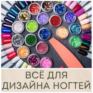 Всё для дизайна ногтей купить в Иркутске