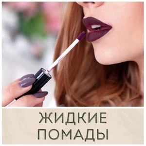 Жидкие матовые помады для губ купить в Иркутске