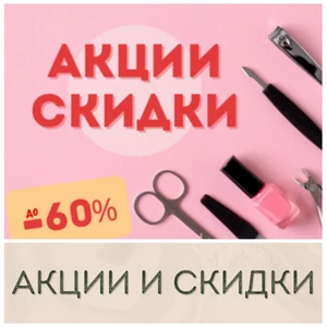 Акции и скидки в магазине kosmetika-irk Иркутск