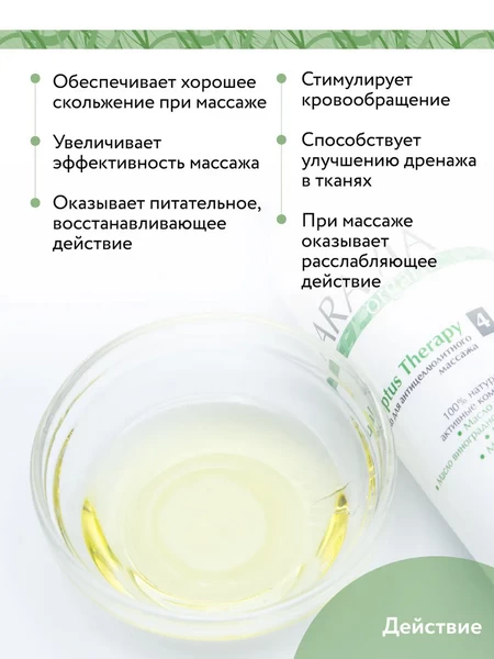 Масло для антицеллюлитного массажа Aravia Иркутск