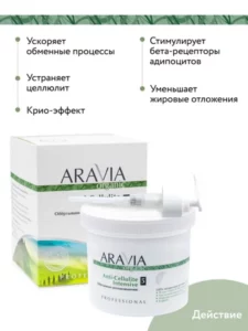 ARAVIA Organic Обёртывание антицеллюлитное Иркутск
