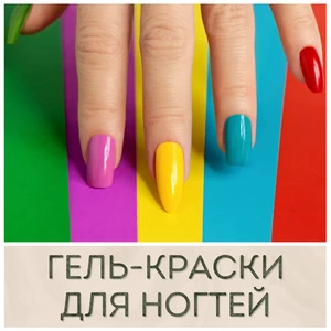 Гель краски для ногтей купить в магазине в Иркутске