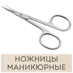 Маникюрные ножницы купить в Иркутске