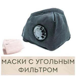 Купить маску с угольным фильтром в Иркутске