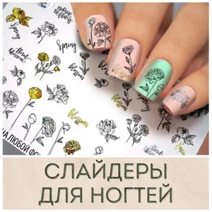 Наклейки на ногти (слайдеры) купить в Иркутске