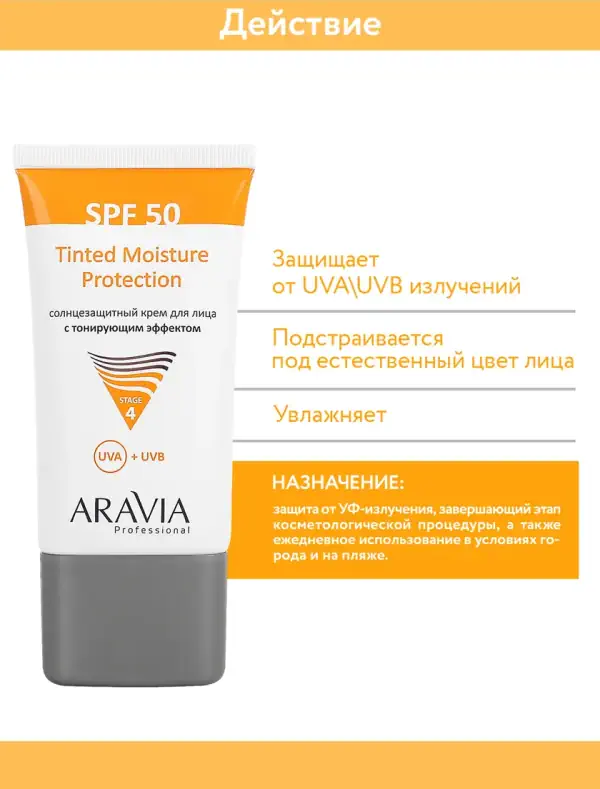 Aravia Солнцезащитный крем для лица с тонирующим эффектом Иркутск