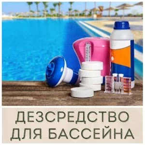 Средство для дезинфекции воды в бассейне купить в Иркутске