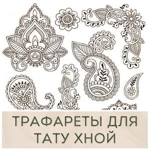 Трафареты для тату хной купить в Иркутске
