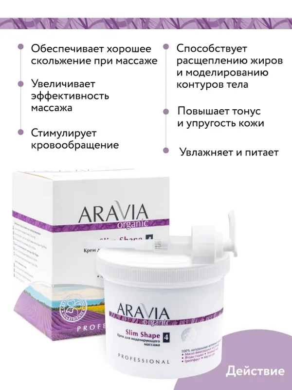 Aravia крем для моделирующего массажа купить в Иркутске