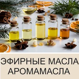 Эфирные масла, аромамасла купить в Иркутске